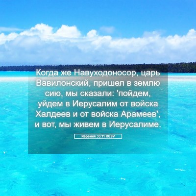 Picture 05 - Иеремия 35:11 RUSV - Когда же Навуходоносор, - Bible Verse Picture