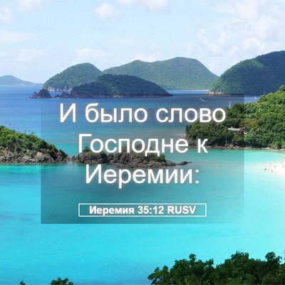 Picture 05 - Иеремия 35:12 RUSV - И было слово Господне к - Bible Verse Picture