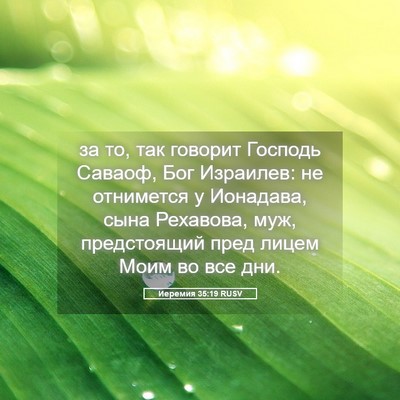 Picture 05 - Иеремия 35:19 RUSV - за то, так говорит Господь - Bible Verse Picture