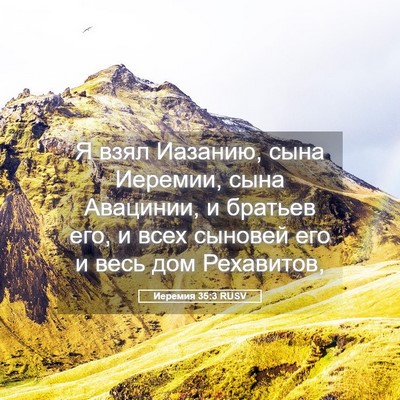 Picture 05 - Иеремия 35:3 RUSV - Я взял Иазанию, сына - Bible Verse Picture