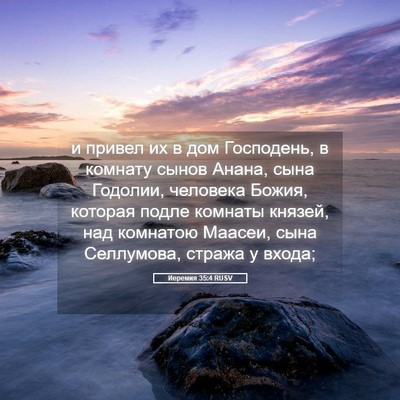 Picture 05 - Иеремия 35:4 RUSV - и привел их в дом - Bible Verse Picture