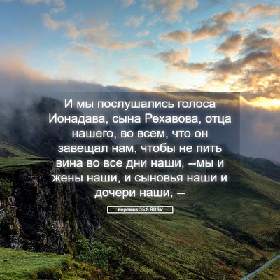 Picture 05 - Иеремия 35:8 RUSV - И мы послушались голоса - Bible Verse Picture