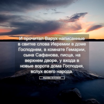 Picture 05 - Иеремия 36:10 RUSV - И прочитал Варух - Bible Verse Picture