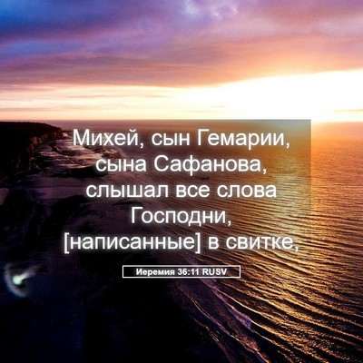 Picture 05 - Иеремия 36:11 RUSV - Михей, сын Гемарии, сына - Bible Verse Picture