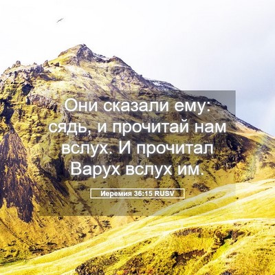 Picture 05 - Иеремия 36:15 RUSV - Они сказали ему: сядь, и - Bible Verse Picture