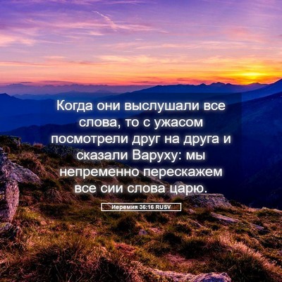 Picture 05 - Иеремия 36:16 RUSV - Когда они выслушали все - Bible Verse Picture