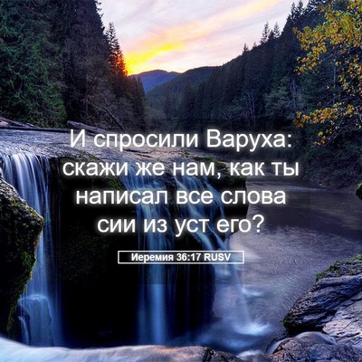 Picture 05 - Иеремия 36:17 RUSV - И спросили Варуха: скажи же - Bible Verse Picture
