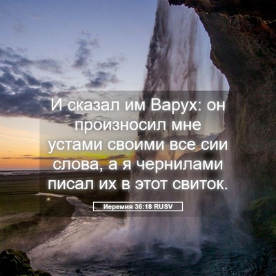 Picture 05 - Иеремия 36:18 RUSV - И сказал им Варух: он - Bible Verse Picture