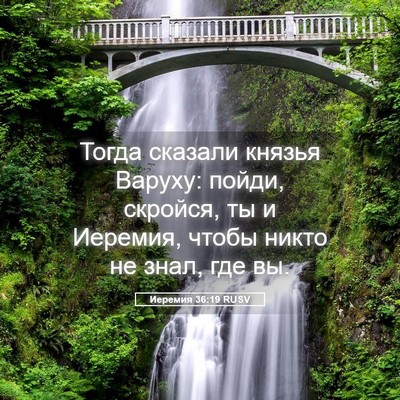 Picture 05 - Иеремия 36:19 RUSV - Тогда сказали князья - Bible Verse Picture