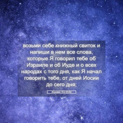 Picture 05 - Иеремия 36:2 RUSV - возьми себе книжный свиток - Bible Verse Picture