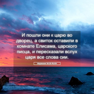 Picture 05 - Иеремия 36:20 RUSV - И пошли они к царю во - Bible Verse Picture