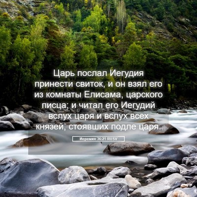 Picture 05 - Иеремия 36:21 RUSV - Царь послал Иегудия - Bible Verse Picture