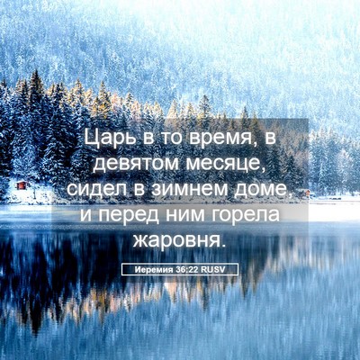 Picture 05 - Иеремия 36:22 RUSV - Царь в то время, в девятом - Bible Verse Picture