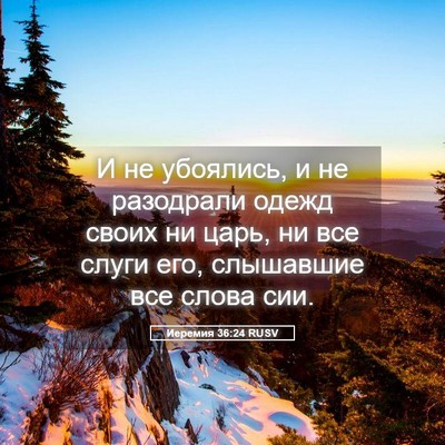 Picture 05 - Иеремия 36:24 RUSV - И не убоялись, и не - Bible Verse Picture