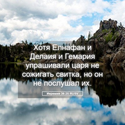 Picture 05 - Иеремия 36:25 RUSV - Хотя Елнафан и Делаия и - Bible Verse Picture