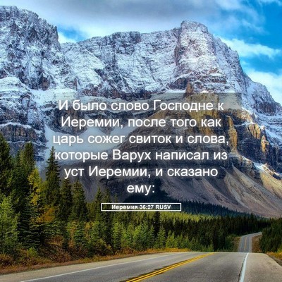 Picture 05 - Иеремия 36:27 RUSV - И было слово Господне к - Bible Verse Picture