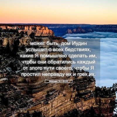 Picture 05 - Иеремия 36:3 RUSV - может быть, дом Иудин - Bible Verse Picture