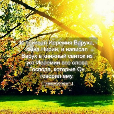Picture 05 - Иеремия 36:4 RUSV - И призвал Иеремия Варуха, - Bible Verse Picture