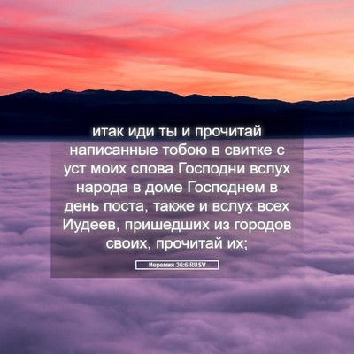Picture 05 - Иеремия 36:6 RUSV - итак иди ты и прочитай - Bible Verse Picture