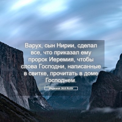 Picture 05 - Иеремия 36:8 RUSV - Варух, сын Нирии, сделал - Bible Verse Picture