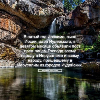 Picture 05 - Иеремия 36:9 RUSV - В пятый год Иоакима, сына - Bible Verse Picture