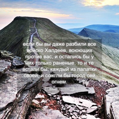 Picture 05 - Иеремия 37:10 RUSV - если бы вы даже разбили все - Bible Verse Picture