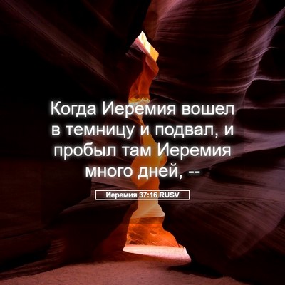 Picture 05 - Иеремия 37:16 RUSV - Когда Иеремия вошел в - Bible Verse Picture