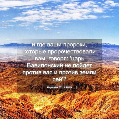Picture 05 - Иеремия 37:19 RUSV - и где ваши пророки, которые - Bible Verse Picture