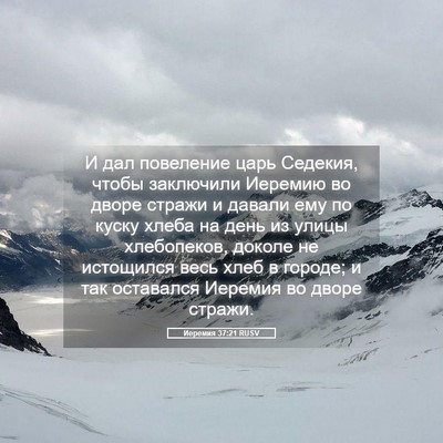 Picture 05 - Иеремия 37:21 RUSV - И дал повеление царь - Bible Verse Picture