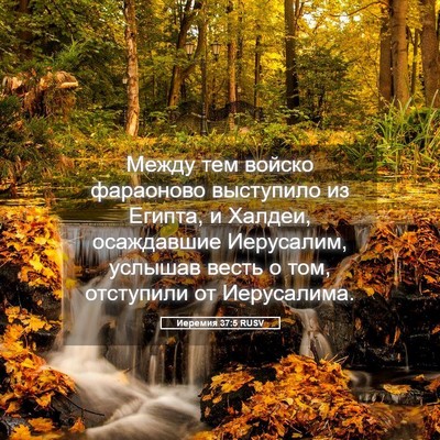 Picture 05 - Иеремия 37:5 RUSV - Между тем войско фараоново - Bible Verse Picture