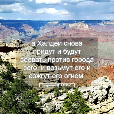 Picture 05 - Иеремия 37:8 RUSV - а Халдеи снова придут и - Bible Verse Picture