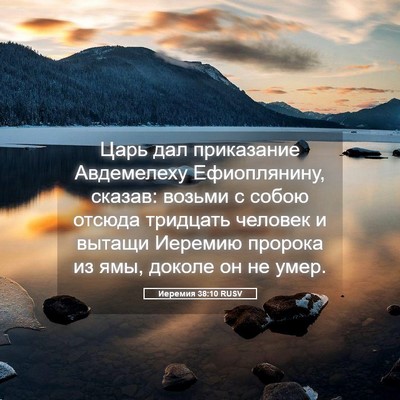 Picture 05 - Иеремия 38:10 RUSV - Царь дал приказание - Bible Verse Picture
