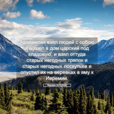 Picture 05 - Иеремия 38:11 RUSV - Авдемелех взял людей с - Bible Verse Picture