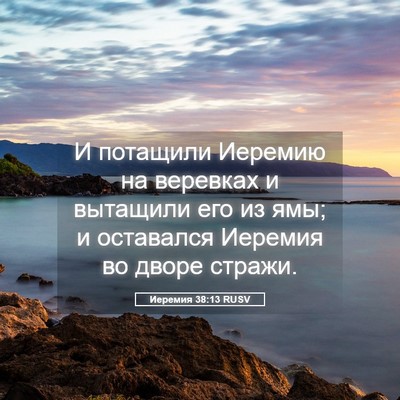 Picture 05 - Иеремия 38:13 RUSV - И потащили Иеремию на - Bible Verse Picture