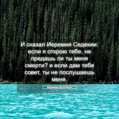 Picture 05 - Иеремия 38:15 RUSV - И сказал Иеремия Седекии: - Bible Verse Picture