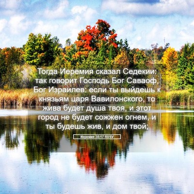 Picture 05 - Иеремия 38:17 RUSV - Тогда Иеремия сказал - Bible Verse Picture