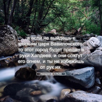 Picture 05 - Иеремия 38:18 RUSV - а если не выйдешь к князьям - Bible Verse Picture