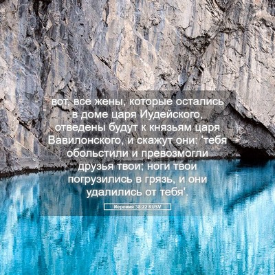 Picture 05 - Иеремия 38:22 RUSV - вот, все жены, которые - Bible Verse Picture