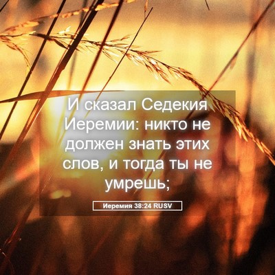 Picture 05 - Иеремия 38:24 RUSV - И сказал Седекия Иеремии: - Bible Verse Picture