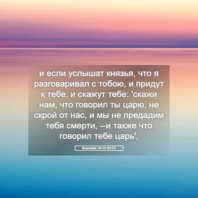 Picture 05 - Иеремия 38:25 RUSV - и если услышат князья, что - Bible Verse Picture