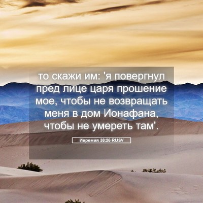 Picture 05 - Иеремия 38:26 RUSV - то скажи им: 'я повергнул - Bible Verse Picture