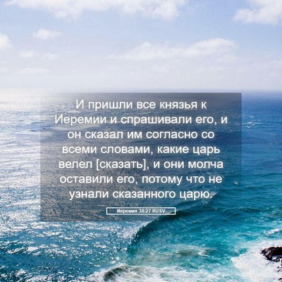 Picture 05 - Иеремия 38:27 RUSV - И пришли все князья к - Bible Verse Picture