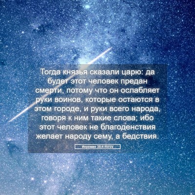 Picture 05 - Иеремия 38:4 RUSV - Тогда князья сказали царю: - Bible Verse Picture