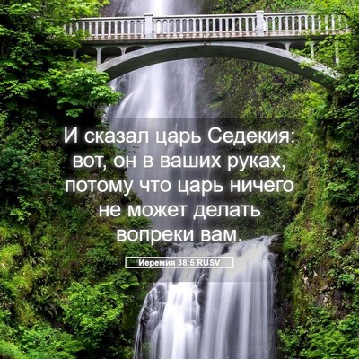 Picture 05 - Иеремия 38:5 RUSV - И сказал царь Седекия: вот, - Bible Verse Picture