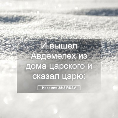Picture 05 - Иеремия 38:8 RUSV - И вышел Авдемелех из дома - Bible Verse Picture