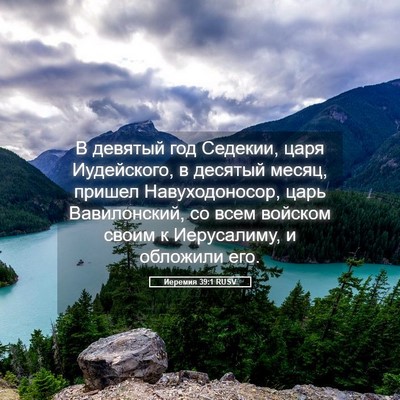 Picture 05 - Иеремия 39:1 RUSV - В девятый год Седекии, царя - Bible Verse Picture