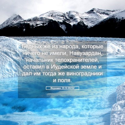 Picture 05 - Иеремия 39:10 RUSV - Бедных же из народа, - Bible Verse Picture
