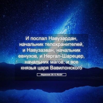 Picture 05 - Иеремия 39:13 RUSV - И послал Навузардан, - Bible Verse Picture