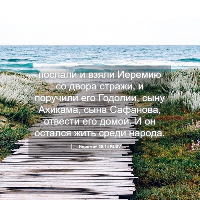 Picture 05 - Иеремия 39:14 RUSV - послали и взяли Иеремию со - Bible Verse Picture