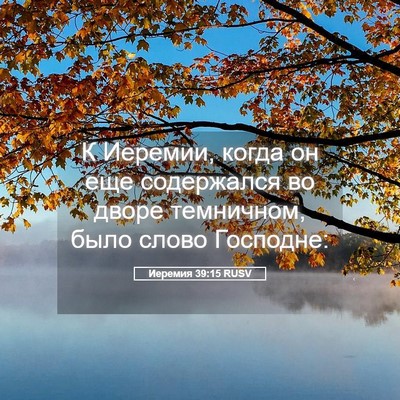 Picture 05 - Иеремия 39:15 RUSV - К Иеремии, когда он еще - Bible Verse Picture